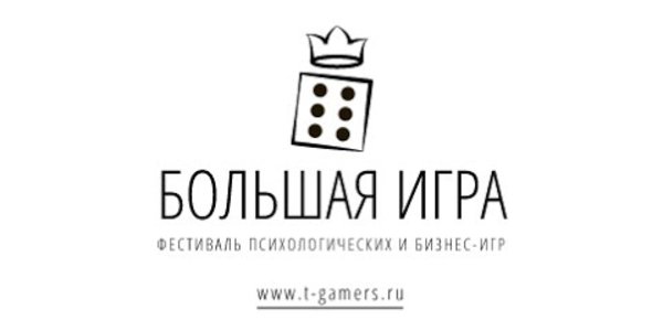 VIII Фестиваль трансформационных игр “Большая игра“