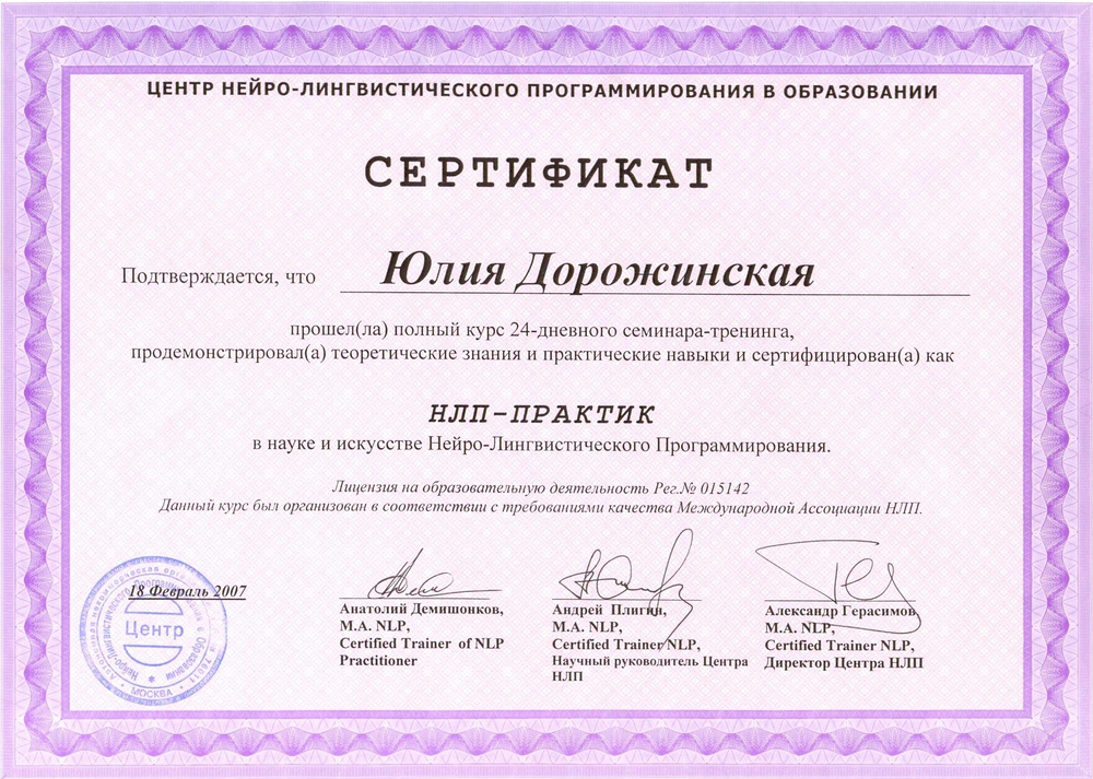 Центр сертификации сайтов. Сертификат НЛП. Курсы НЛП сертификат. Сертификат НЛП Практик. Сертификат центр.